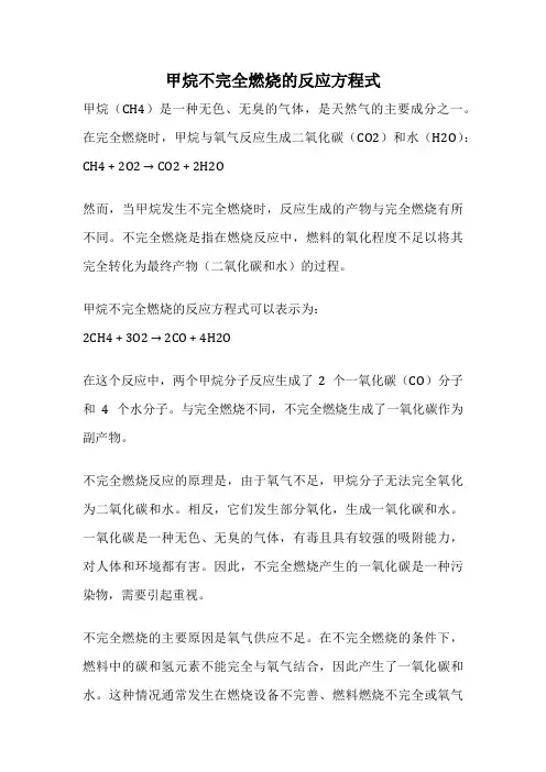甲烷不完全燃烧的反应方程式