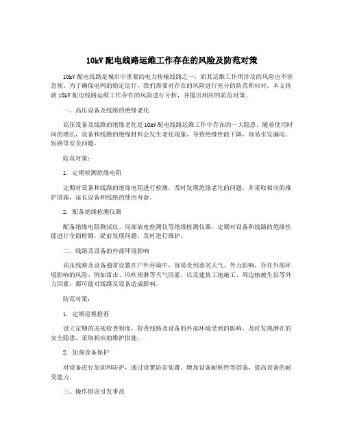 10kV配电线路运维工作存在的风险及防范对策