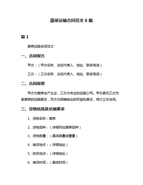蔬菜运输合同范文6篇