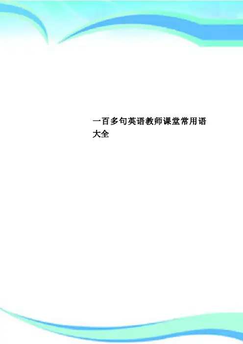 一百多句英语教师课堂常用语大全