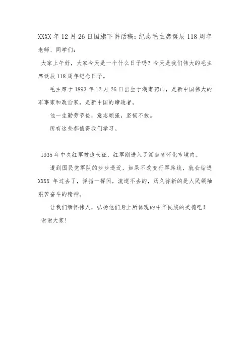 XXXX年12月26日国旗下讲话稿：纪念毛主席诞辰118周年.doc
