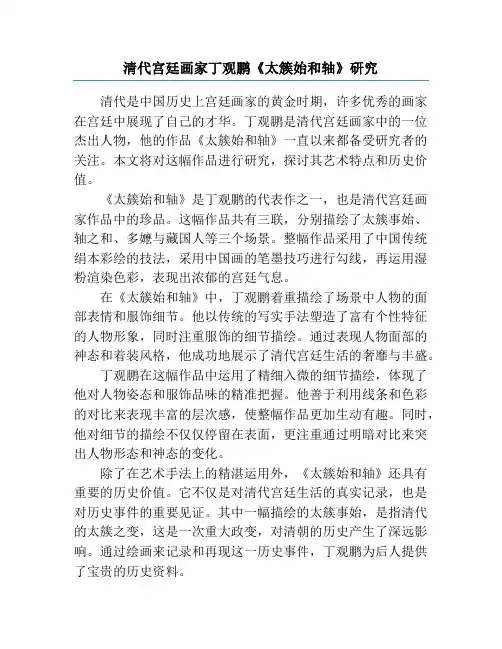 清代宫廷画家丁观鹏《太簇始和轴》研究