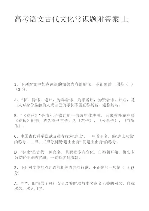 高考语文古代文化常识题附答案 上