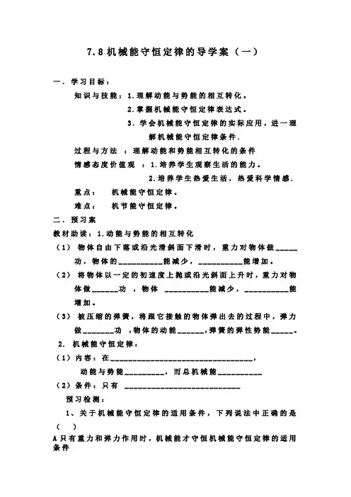 7.8机械能守恒定律的导学案(一)