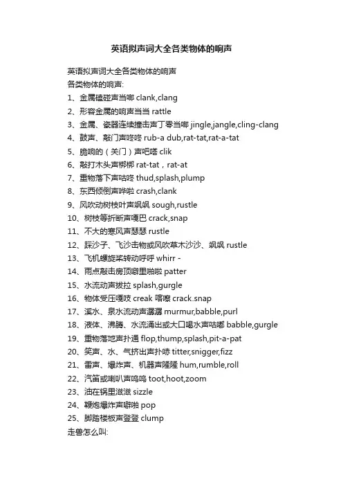 英语拟声词大全各类物体的响声