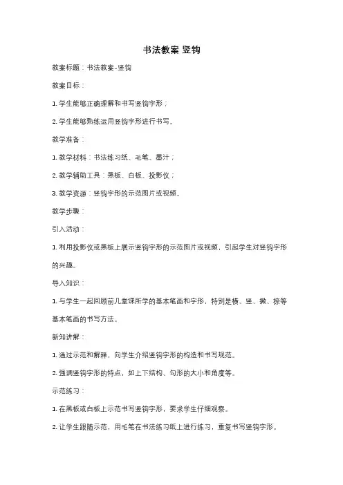 书法教案 竖钩