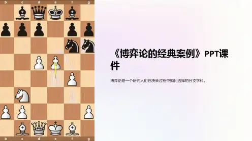 《博弈论的经典案例》课件