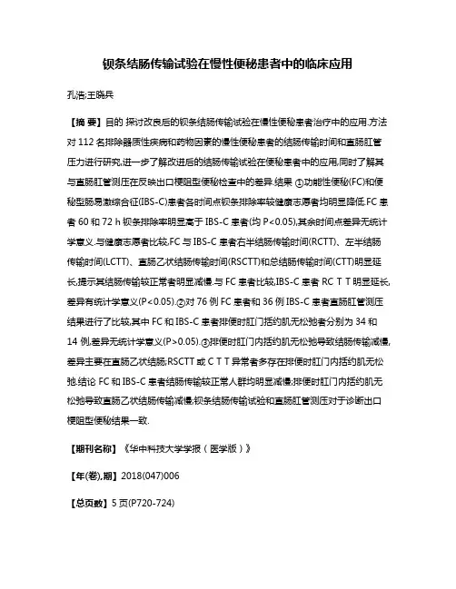钡条结肠传输试验在慢性便秘患者中的临床应用