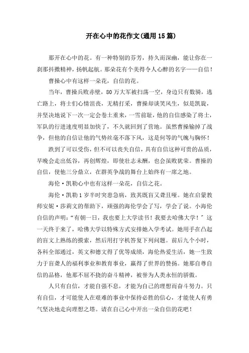 开在心中的花作文(通用15篇)精编