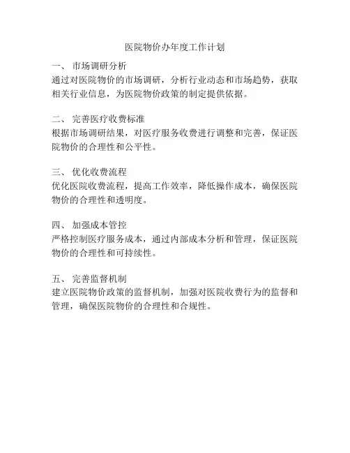 医院物价办年度工作计划