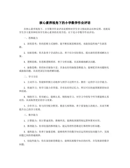 核心素养视角下的小学数学作业评语