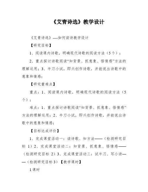 《艾青诗选》教学设计