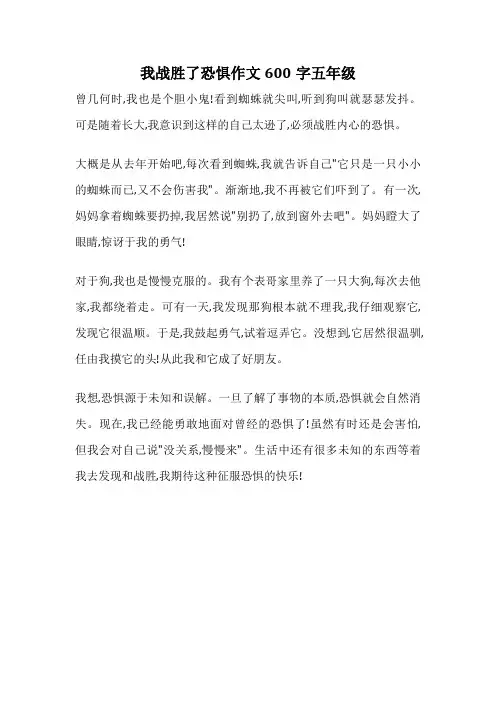 我战胜了恐惧作文600字五年级