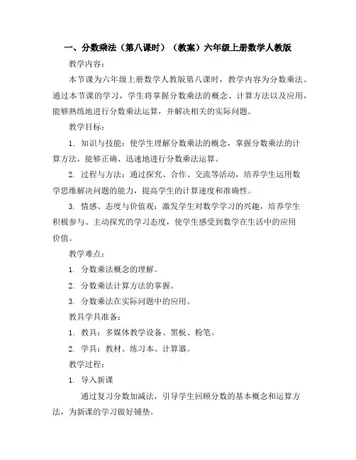 一、分数乘法(第八课时)(教案)六年级上册数学人教版