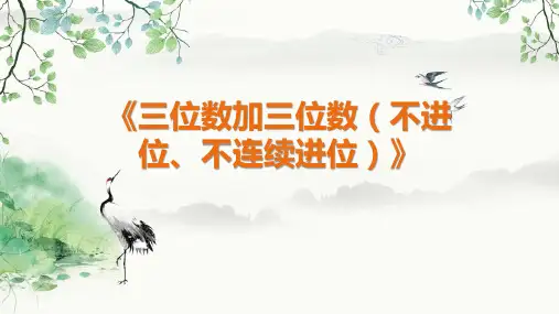 人教版三年级上册数学 第四单元 三位数加三位数(不进位、不连续进位) 教学课件PPT