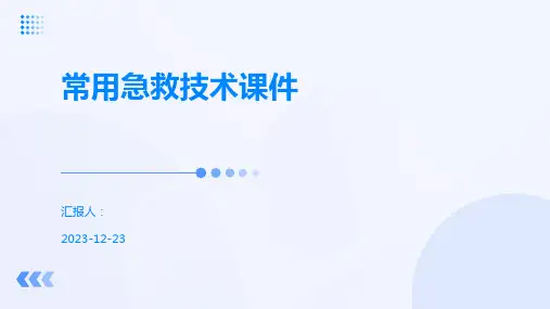 常用急救技术课件