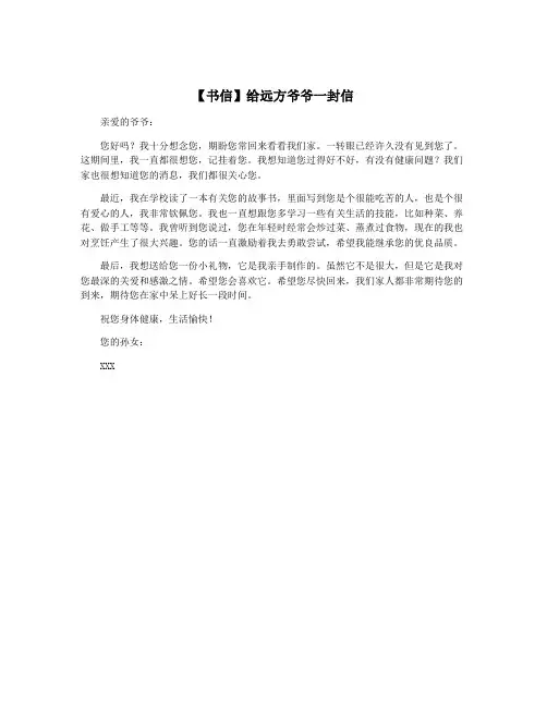 【书信】给远方爷爷一封信