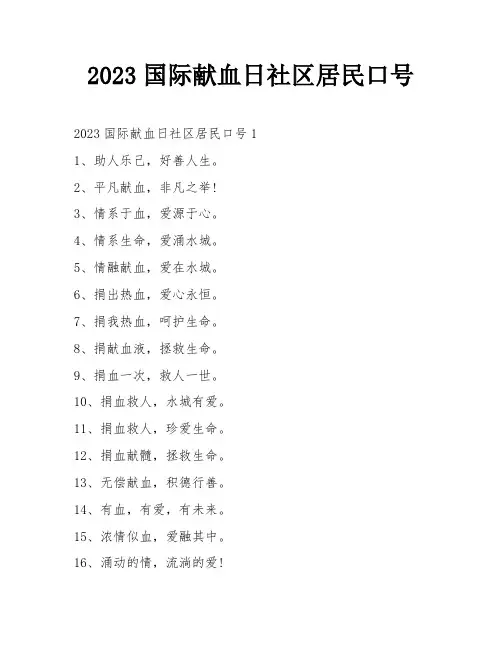 2023国际献血日社区居民口号