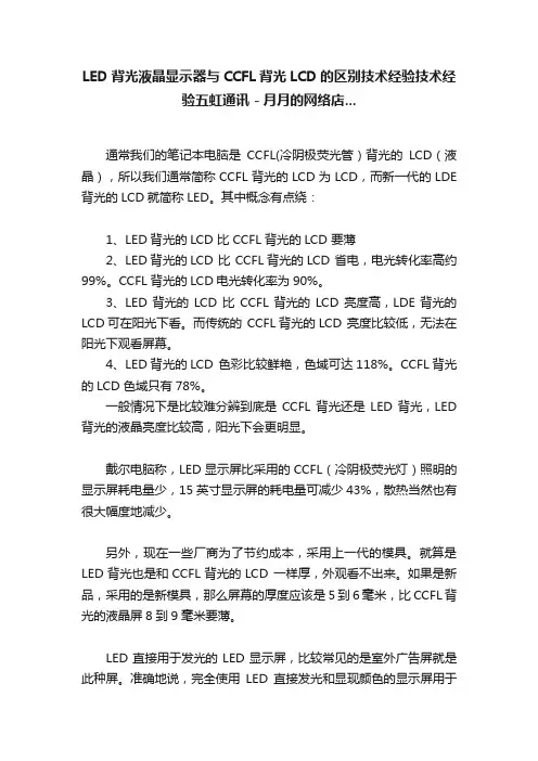 LED背光液晶显示器与CCFL背光LCD的区别技术经验技术经验五虹通讯－月月的网络店...