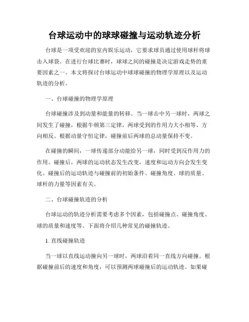 台球运动中的球球碰撞与运动轨迹分析
