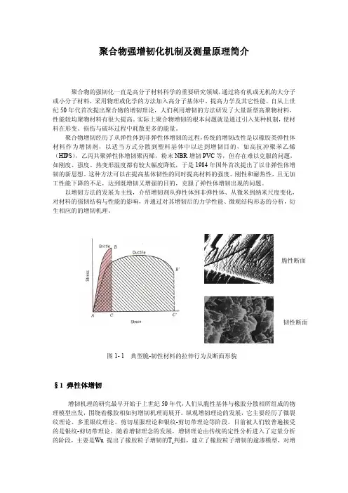 聚合物强增韧化机制及测量原理简介1