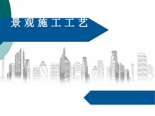 景观施工工艺最新ppt课件