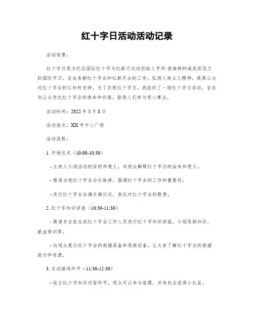 红十字日活动活动记录