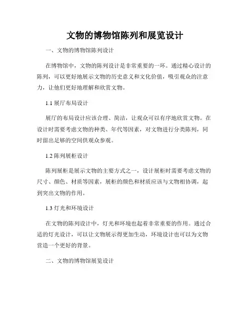 文物的博物馆陈列和展览设计