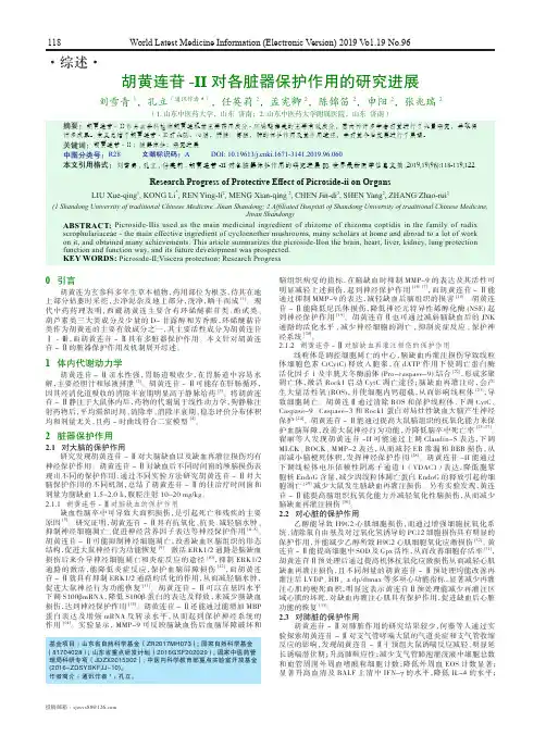 胡黄连苷-Ⅱ对各脏器保护作用的研究进展