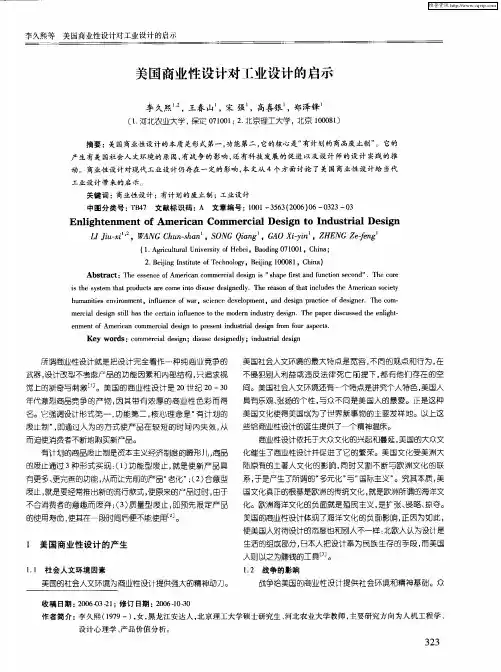 美国商业性设计对工业设计的启示