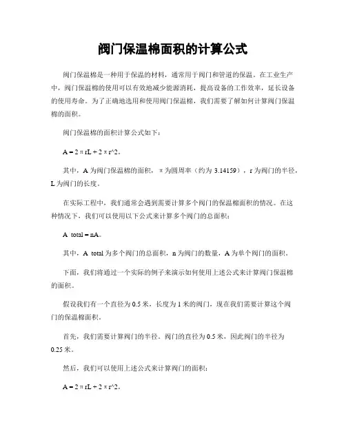 阀门保温棉面积的计算公式