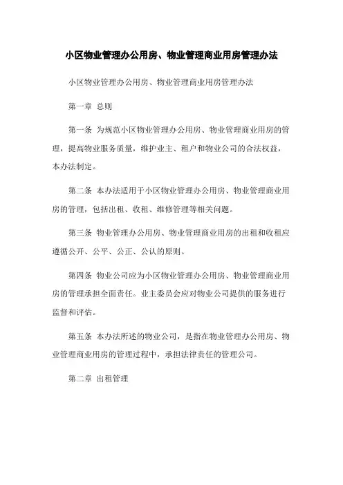 小区物业管理办公用房、物业管理商业用房管理办法