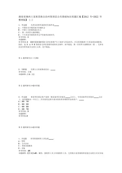 湖南省湘西土家族苗族自治州保靖县公共基础知识真题汇编【2012年-2022年整理版】(二)