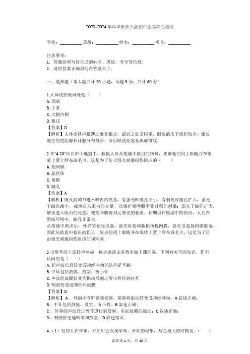 2023-2024学年初中生物华东师大版八年级下第三章 人体的感觉单元测试(含答案解析)