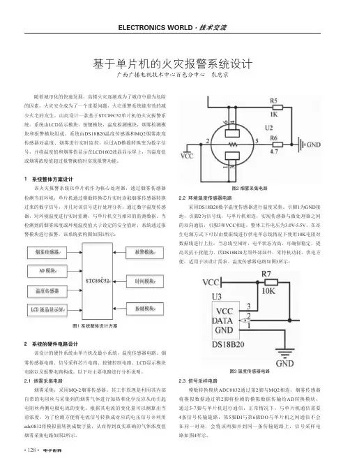 基于单片机的火灾报警系统设计