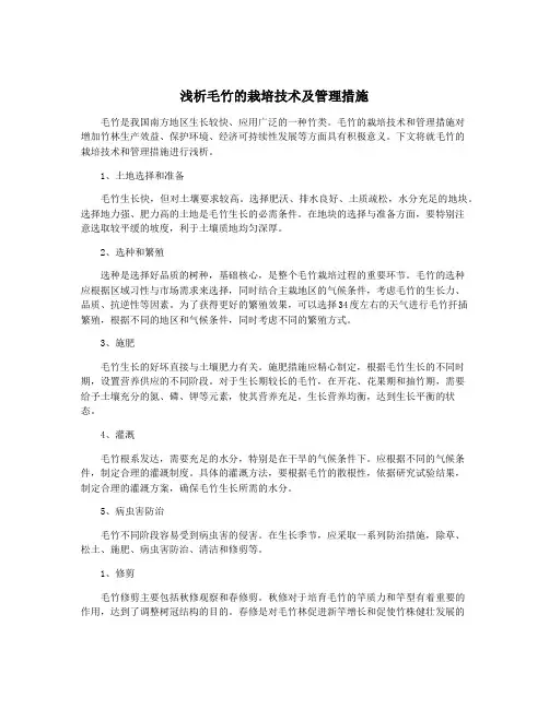 浅析毛竹的栽培技术及管理措施