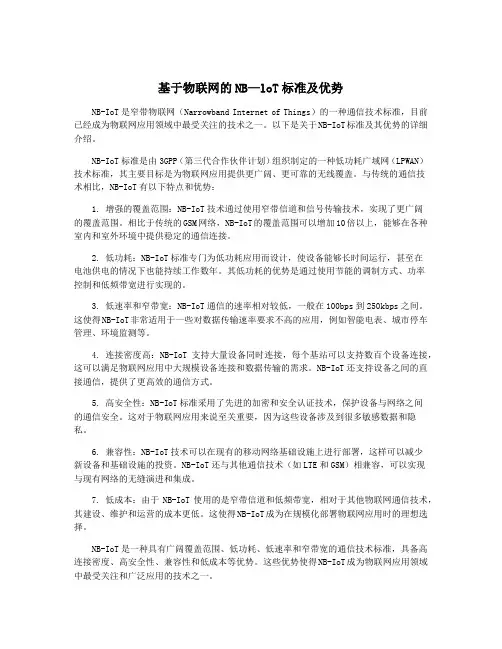 基于物联网的NB—loT标准及优势
