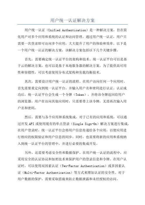 用户统一认证解决方案