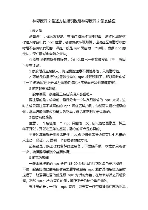 神界原罪2偷盗方法指引说明神界原罪2怎么偷盗