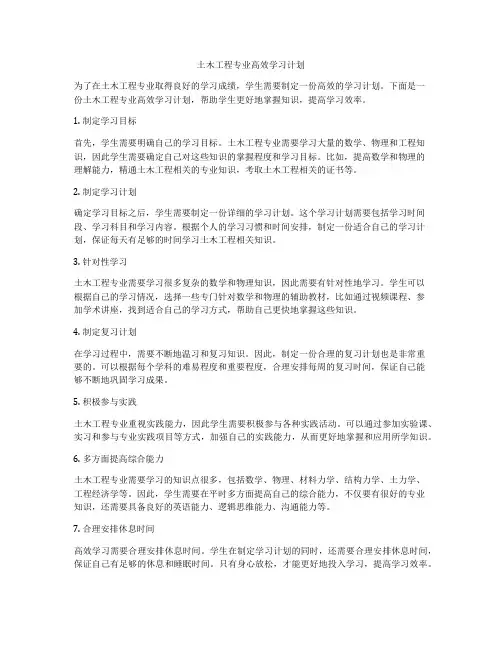 土木工程专业高效学习计划
