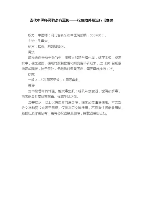 当代中医师灵验奇方真传——松矾散外敷治疗毛囊炎
