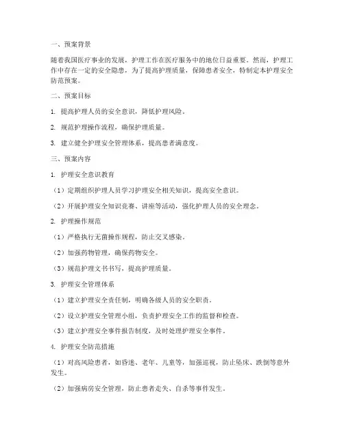 护理安全防范预案