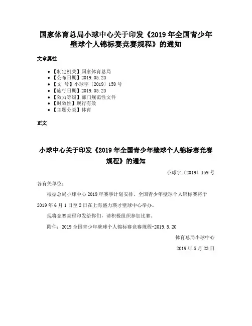 国家体育总局小球中心关于印发《2019年全国青少年壁球个人锦标赛竞赛规程》的通知