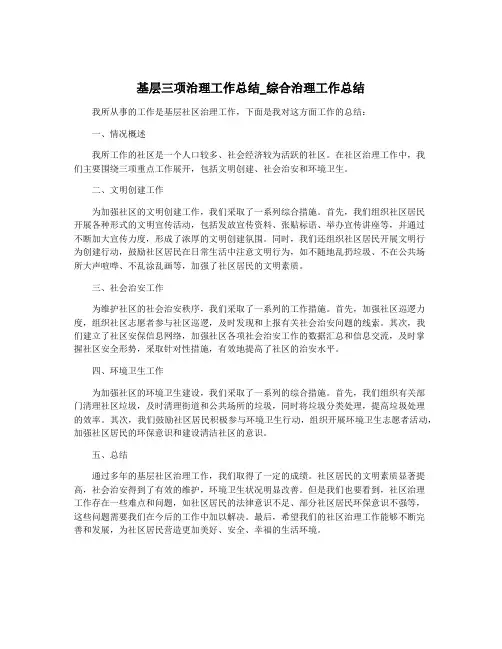 基层三项治理工作总结_综合治理工作总结
