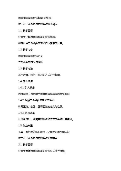 两角和与差的余弦教案-许秋云