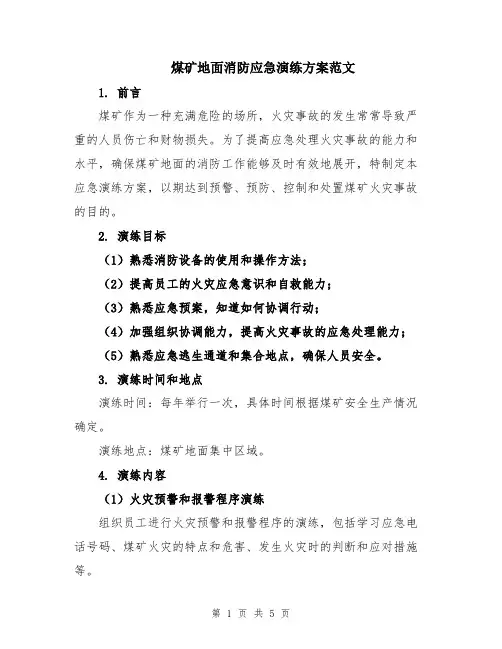 煤矿地面消防应急演练方案范文