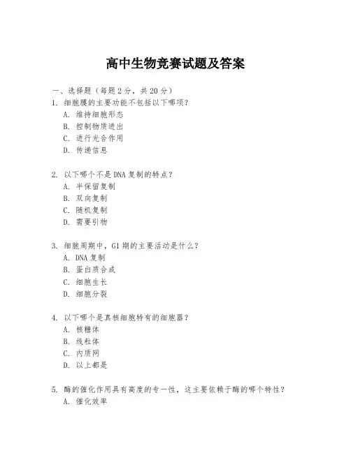 高中生物竞赛试题及答案