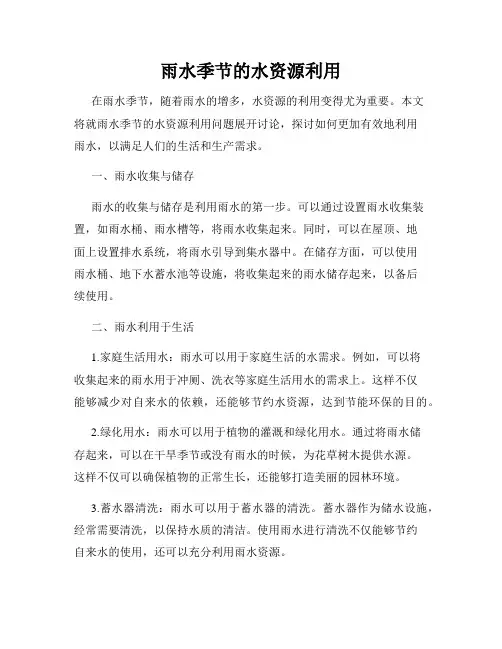 雨水季节的水资源利用