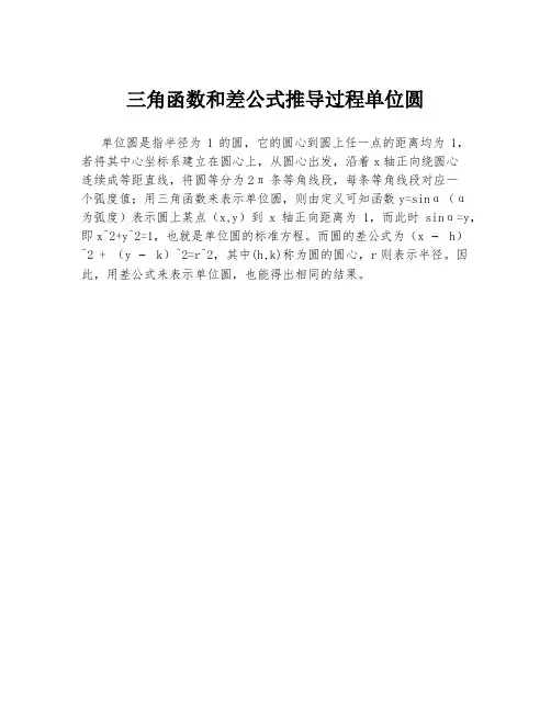 三角函数和差公式推导过程单位圆