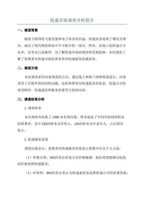 快递市场调查分析报告